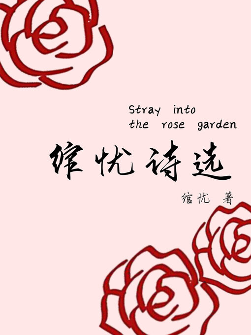 Title details for 绾忧诗选 by 绾忧 - Wait list